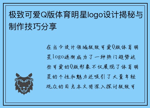 极致可爱Q版体育明星logo设计揭秘与制作技巧分享