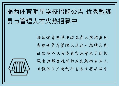 揭西体育明星学校招聘公告 优秀教练员与管理人才火热招募中