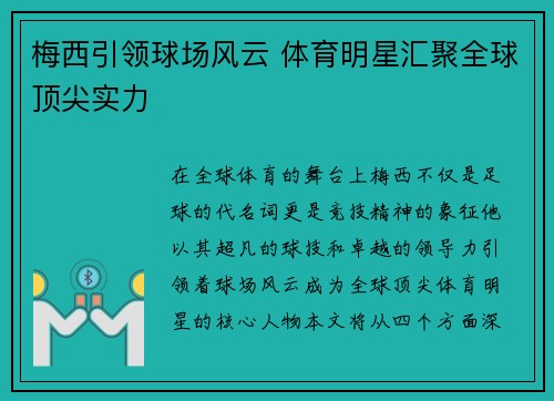 梅西引领球场风云 体育明星汇聚全球顶尖实力