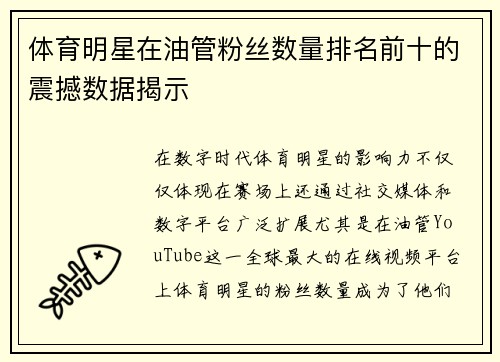 体育明星在油管粉丝数量排名前十的震撼数据揭示